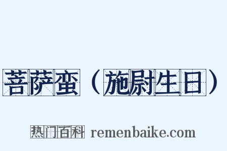 菩萨蛮（施尉生日）是什么意思的图片
